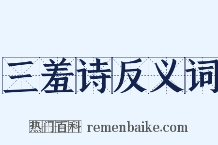 三羞诗反义词是什么意思的图片